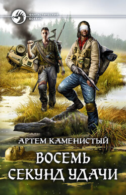 Артем Каменистый - Восемь секунд удачи