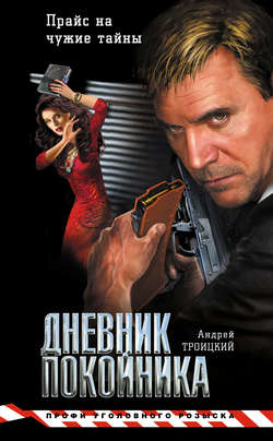 Андрей Борисович Троицкий - Дневник покойника