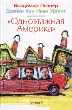 Владимир Владимирович Познер - «Одноэтажная Америка»