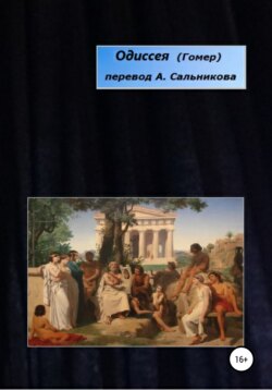 Гомер - Одиссея. Перевод А.А. Сальникова