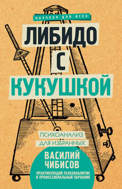Василий Васильевич Чибисов - Либидо с кукушкой. Психоанализ для избранных