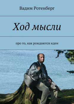 Вадим Ротенберг - Ход мысли. Про то, как рождаются идеи