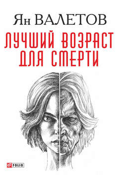 Ян Михайлович Валетов - Лучший возраст для смерти