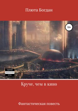 Скачать книгу Круче, чем в кино автора Богдан Сергеевич Плюта