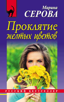 Марина Сергеевна Серова - Проклятие желтых цветов