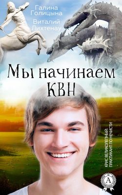 Галина Голицына - Мы начинаем КВН