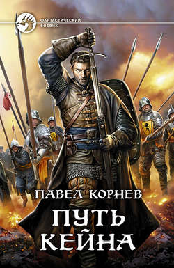 Павел Николаевич Корнев - Путь Кейна (сборник)