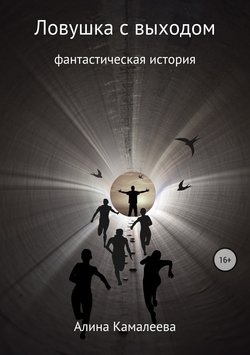 Алина Камалеева - Ловушка с выходом
