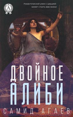 Двойное алиби