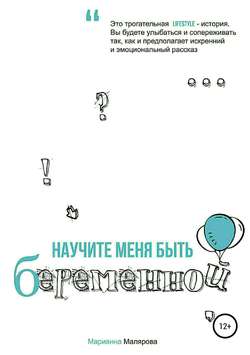 Марианна Александровна Малярова - Научите меня быть беременной