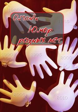 Скачать книгу Юмор разных лет автора О. Палёк