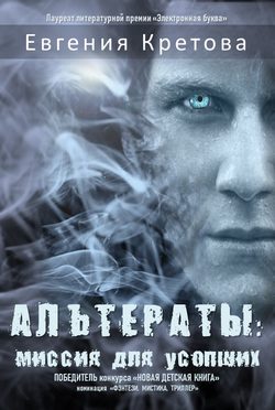Евгения Кретова - Альтераты: миссия для усопших