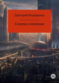 Скачать книгу Семена сомнения автора Дмитрий Владимирович Боднарчук