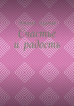Николай Алексеевич Кузнецов - Счастье и радость. Выпуск первый