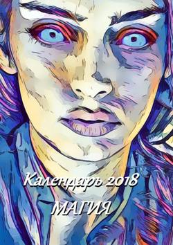 В. И. Жиглов - Календарь 2018. Магия