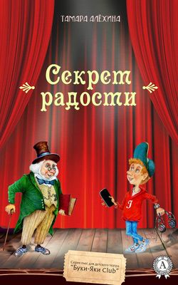 Тамара Алехина - Секрет радости