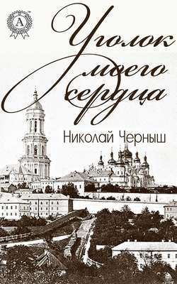 Николай Черныш - Уголок моего сердца