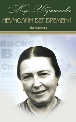 Мариам Ибрагимовна Ибрагимова - Неумолим бег времени (публицистика)