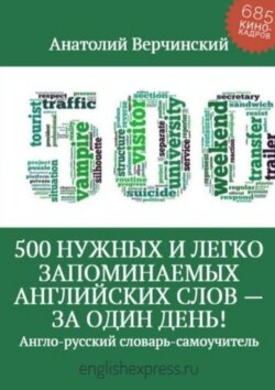 Скачать книгу 500 нужных и легко запоминаемых английских слов – за один день! автора Анатолий Верчинский