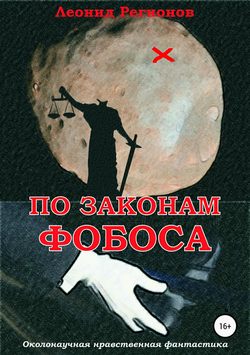 Леонид Регионов - По законам Фобоса