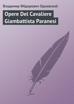 Владимир Фёдорович Одоевский - Opere Del Cavaliere Giambattista Paranesi