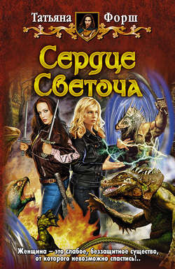 Татьяна Алексеевна Форш - Сердце Светоча
