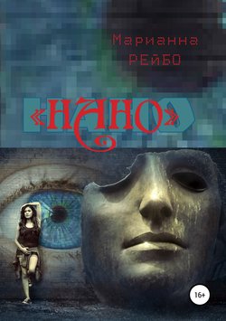 Скачать книгу НАНО автора Марианна Рейбо