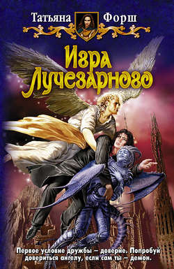 Татьяна Алексеевна Форш - Игра Лучезарного