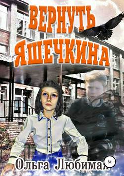 Ольга Любимая - Вернуть Яшечкина