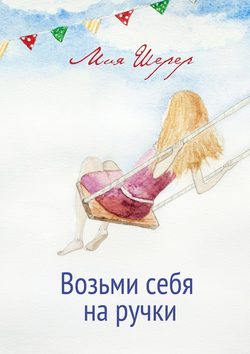 Возьми себя на ручки