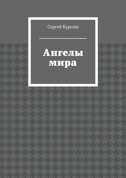 Ангелы мира
