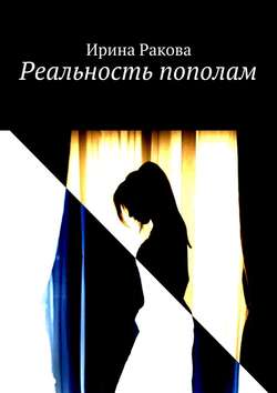 Скачать книгу Реальность пополам автора Ирина Ракова