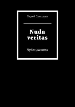Nuda veritas. Публицистика