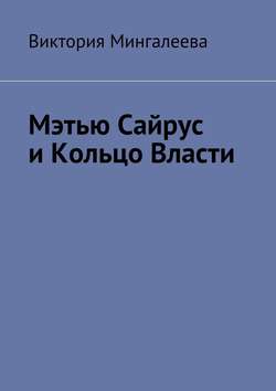 Виктория Мингалеева - Мэтью Сайрус и Кольцо Власти. Книга вторая