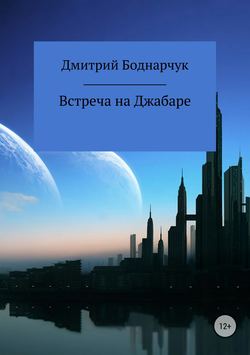 Дмитрий Владимирович Боднарчук - Встреча на Джабаре