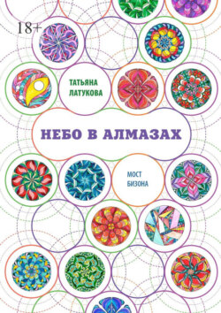Скачать книгу Небо в алмазах. Мост Бизона – 1 автора Татьяна Латукова