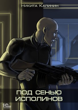 Никита Калинин - Под сенью исполинов
