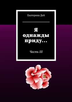 Екатерина Дей - Я однажды приду… Часть III
