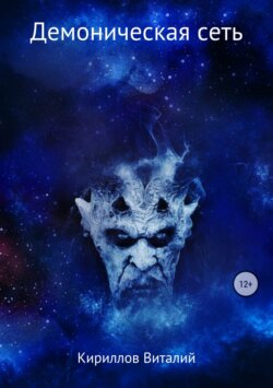 Скачать книгу Демоническая сеть автора Виталий Александрович Кириллов