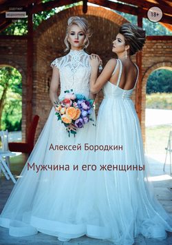 Алексей Петрович Бородкин - Мужчина и его женщины