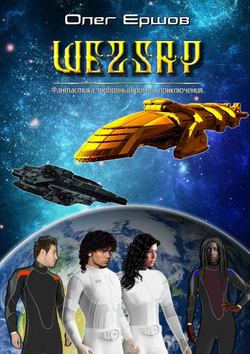 Олег Ульянович Ершов - ШЕZZАР. Фантастика. Любовный роман. Приключения
