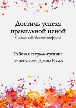 Диана Вольз - Достичь успеха правильной ценой!
