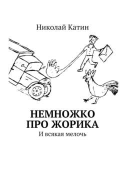 Николай Катин - Немножко про Жорика. И всякая мелочь
