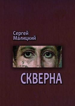 Сергей Вацлавович Малицкий - Скверна. Камни Митуту. Книга вторая