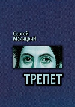 Сергей Вацлавович Малицкий - Трепет. Камни Митуту. Книга третья