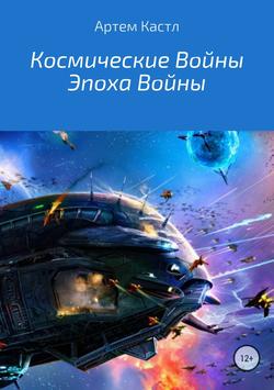 Артем Кастл - Космические Войны: Эпоха Войны