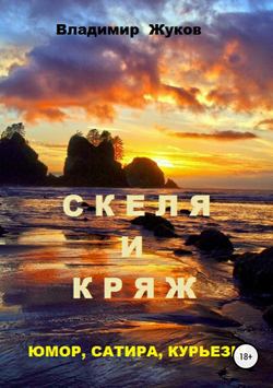 Владимир Александрович Жуков - Скеля и Кряж