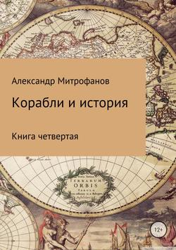 Александр Федорович Митрофанов - Корабли и история. Книга четвертая