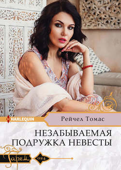 Рейчел Томас - Незабываемая подружка невесты