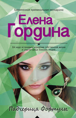Елена Гордина - Падчерица Фортуны